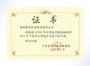 中国家电博览会艾普兰核心奖证书