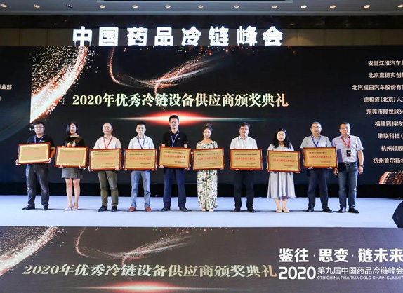 第九届中国药品冷链峰会召开，赛特冷链获“优秀设备供应商”奖项